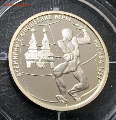 1 рубль 1998 Юнош. игры Фехтование  с 200 руб! до 25.06.17 - IMG_2640-19-06-17-12-49.JPG