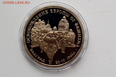 3 рубля 1994. Освобождение Европы. Белград до 22.06 23-00 - DSC_0498.JPG