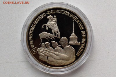 3 рубля 1994. 50-лет Освобождения Ленинграда до 22.06 23-00 - DSC_0501.JPG