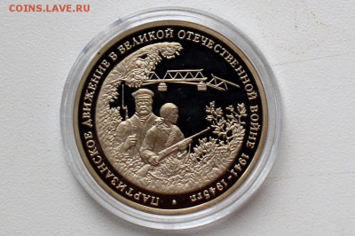 3 рубля 1994. Партизанское движение до 22-06 23-00 - DSC_0508.JPG