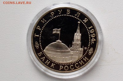 3 рубля 1994. Освобождение Севастополя до 22.06 23-00 - DSC_0507.JPG