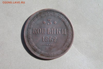 3 копейки 1862 ем до 23.06 в 22-30 по МКС - Изображение 11329