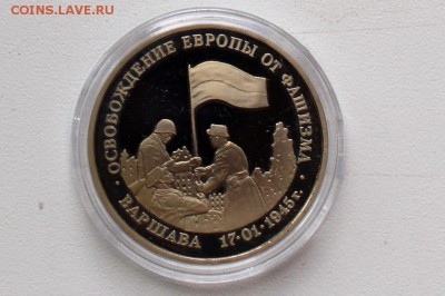 3 рубля 1995. Освобождение Европы. Варшава до 22.06 23-00 - DSC_0488.JPG