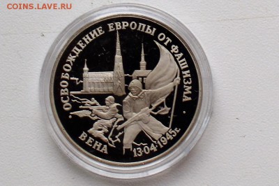 3 рубля 1995. Освобождение Европы. Вена до 22.06 23-00 - DSC_0492.JPG