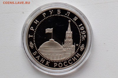 3 рубля 1995. Освобождение Европы. Вена до 22.06 23-00 - DSC_0493.JPG