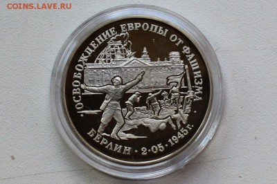 3 рубля 1995. Освобождение Европы. Берлин до 22.06 23-00 - DSC_0479.JPG
