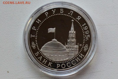 3 рубля 1995. Освобождение Европы. Берлин до 22.06 23-00 - DSC_0480.JPG
