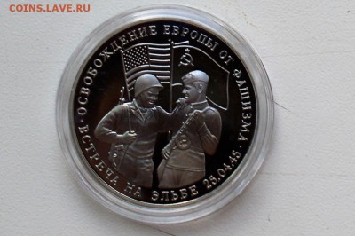 3 рубля 1995 Освобождение Европы Встреча на Эльбе 22.06 23-0 - DSC_0483.JPG