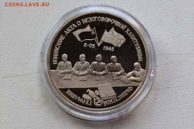 3 рубля 1995. Капитуляция Германии до 22.06 23-00 - DSC_0465.JPG