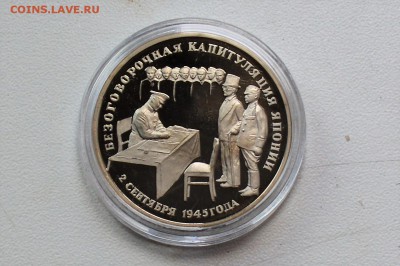 3 рубля 1995 Капитуляция Японии до 22.06 23-00 - DSC_0461.JPG