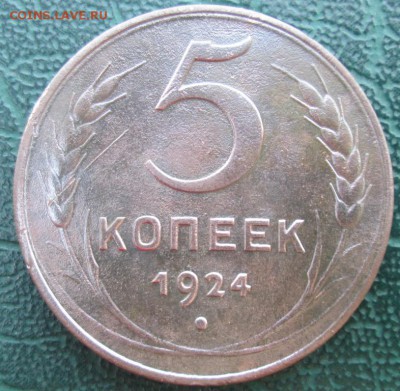 5 Копеек 1924 г. окон. 23.06.2017 г. 22-00 МСК. - 1