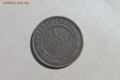 1 копейка 1878 спб до 23.06 в 22-30 по МКС - Изображение 11353