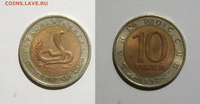 10 рублей 1992 из серии КК Кобра до 22.06.17г. 22.00 - IMGP1679.JPG