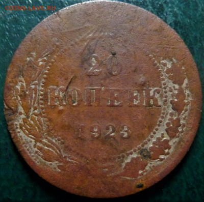 20 копеек 1923 ФАЛЬШАК - 20_kopeek_1923_goda_falshak_dlja_obrashchenija (2)