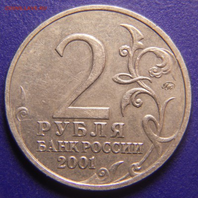 Г@Г@РИН ММД шт. Г1 (2 рубля 2001г) до 22.06 - DSCN0061.JPG