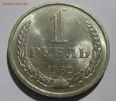 1 рубль 1982. Годовик. 25.06.2017 - 158.JPG