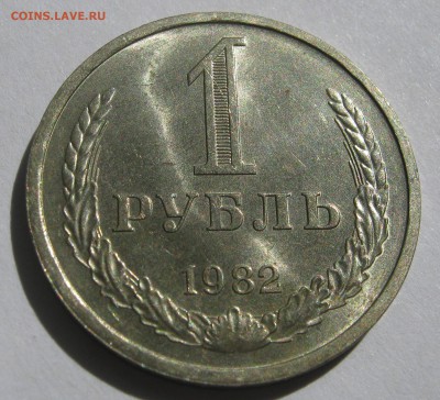 1 рубль 1982. Годовик. 25.06.2017 - 156.JPG