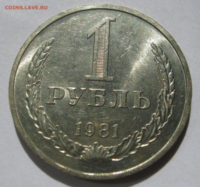 1 рубль 1981.Годовик.БОЛЬШАЯ звезда.25.06.2017 - 145.JPG