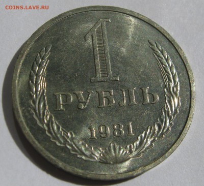 1 рубль 1981.Годовик.БОЛЬШАЯ звезда.25.06.2017 - 146.JPG