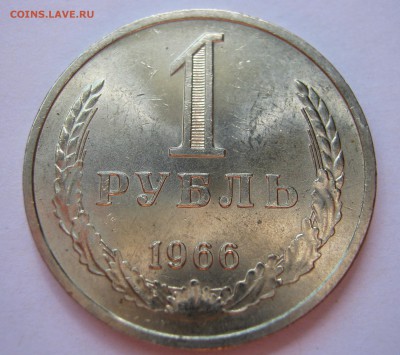 1 рубль 1966. Годовик.  25.06.2017 - 015.JPG