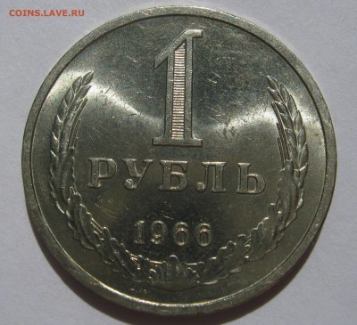 1 рубль 1966. Годовик.  25.06.2017 - 004.JPG