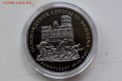 3 рубля 1995 Освобождение Европы Кенигсберг до 22.06 23-00 - DSC_0473.JPG