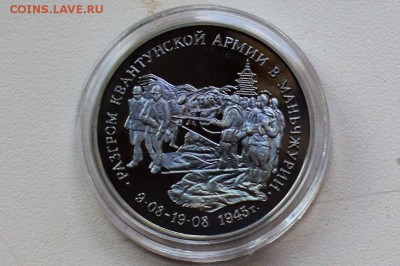 3 руб 1995 Разгром Квантунской армии в Манчжурии 22.06 23-00 - DSC_0468.JPG