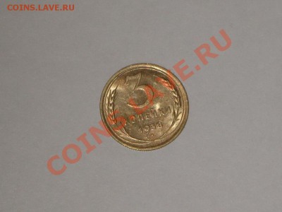 3 копейки 1938 года! Состояние! UNC!!. до 24.02, 22.00 - IMG_7137