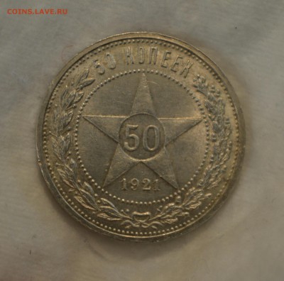 50 КОПЕЕК 1921 аUNC  до 22.06.17 в 22.00 - IMG_20170619_184524.JPG