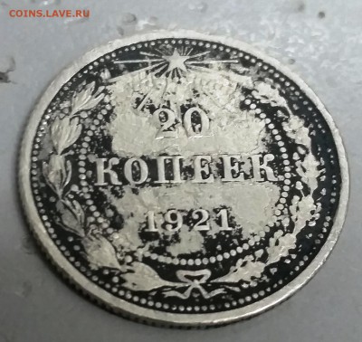 20 копеек 1921 короткий до 22.06. 22-00 МСК - 20170619_190735