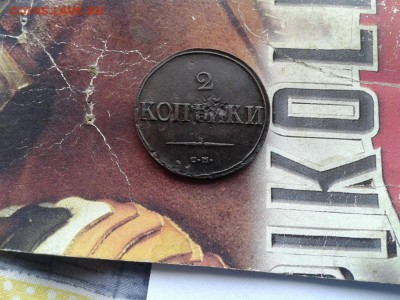 2 копейки 1838 СМ до 23.06.2017 - 1838 (5) - копия