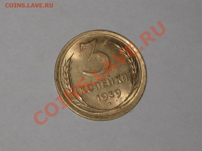 3 копейки 1939 года! Состояние! UNC!!. до 24.02, 22.00 - IMG_7146