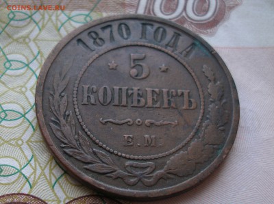 5 коп 1870г. до 22.06 - P8170001.JPG