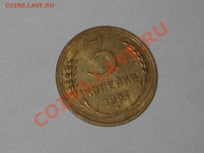 3 копейки 1952 года! Состояние! UNC!!. до 24.02, 22.00 - IMG_7150
