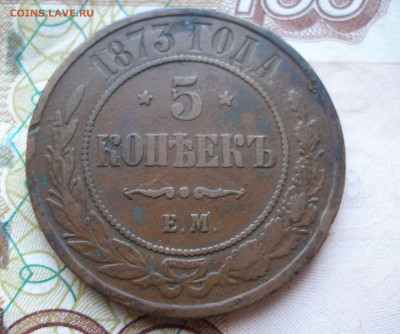 5 коп 1873г. до 22.06 - P8170008.JPG