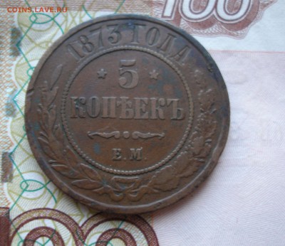 5 коп 1873г. до 22.06 - P8170009.JPG
