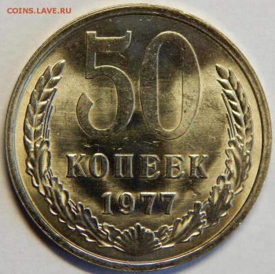 50 копеек 1977 ярко штемпельные! до 23 июня 23-00 - DSCN3204.JPG