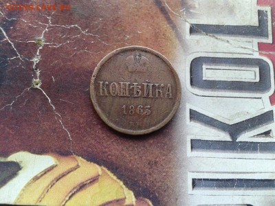 копейка 1863 ВМ до 23.06.2017 - 1863 - копия