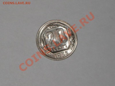 20 копеек 1935 года! Состояние! UNC!!. до 24.02, 22.00 - IMG_7120