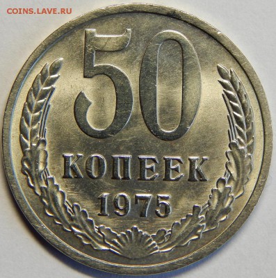 50 копеек 1975, ярко штемпельные! до 23 июня 23-00 - DSCN3200.JPG