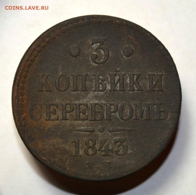 3 КОПЕЙКИ 1843г. до 21.06 в 22.30 - DSC_0005.JPG