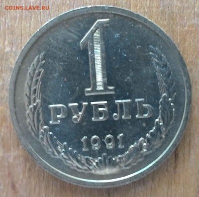 погодовка 1 рубль 1991 г. М  СССР  мешковой - 9_thumb