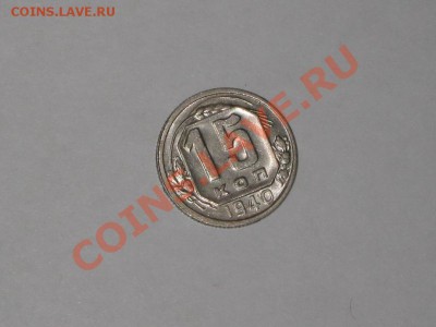 15 копеек 1940 года! Состояние! UNC!!. до 24.02, 22.00 - IMG_7124