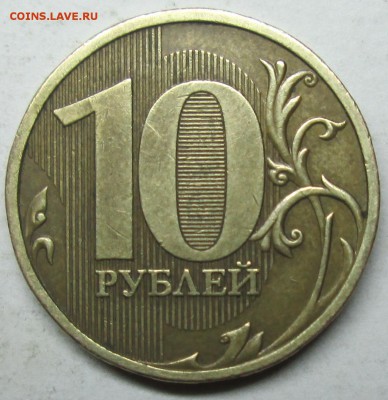 10руб 2009м--шт 1,1В(АС)--реверс3         22июня 22-00мск - IMG_2693.JPG