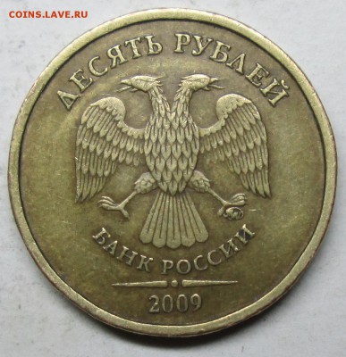 10руб 2009м--шт 1,1В(АС)--реверс3         22июня 22-00мск - IMG_2692.JPG
