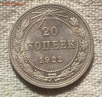 20 копеек 1922г красивая до 19.06.17 - IMG_20170619_204122.JPG