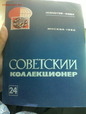 Советский коллекционер № 24 - 18062017315
