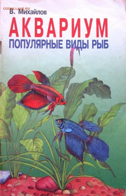 Библиотечка аквариумиста.До 22.00.22.06.2017 г. - 2017-06-16 07-23-04.JPG