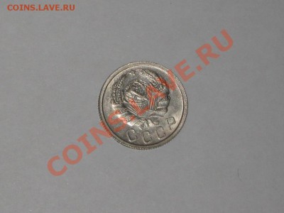 15 копеек 1936 года! Состояние! UNC!!. до 24.02, 22.00 - IMG_7127