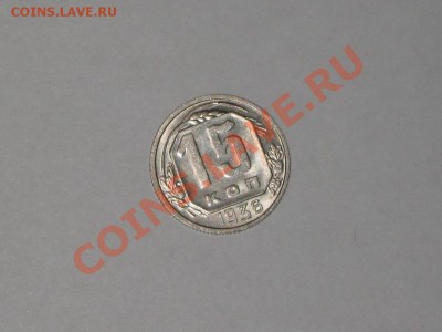 15 копеек 1936 года! Состояние! UNC!!. до 24.02, 22.00 - IMG_7126